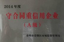 2014年度守合同重信用企业