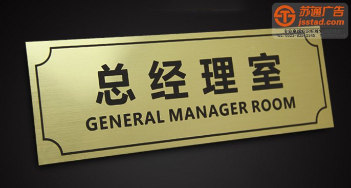 标识标牌设计公司,标识标牌设计制作公司,标牌标识设计制作公司,酒店标识标牌设计公司选择苏通广告电话：13775777444