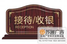 接待桌牌制作加工厂家