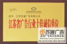 江苏省广告行业十佳诚信单位