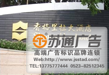 苏州酒店标识标牌,南京酒店标识标牌,泰州酒店标识标牌