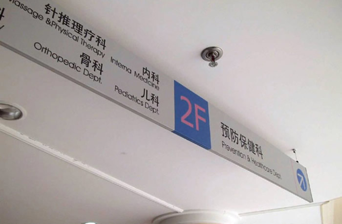医院标识标牌设计制作公司