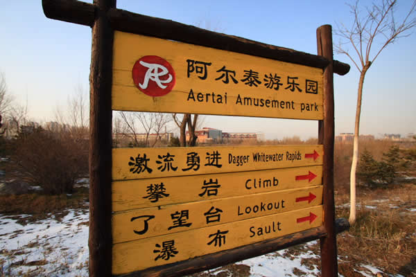 游乐场标识导视系统设计制作