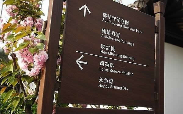 园林旅游景区标识牌制作要加强多元化设计